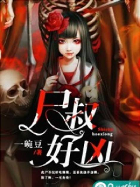 屍叔好兇 屍叔好兇