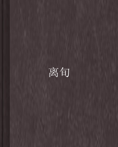 離旬 離旬
