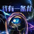 我有一條龍(白襯衫男孩著網路小說) 我有一條龍(白襯衫男孩著網路小說)