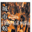 城市蟻族 城市蟻族