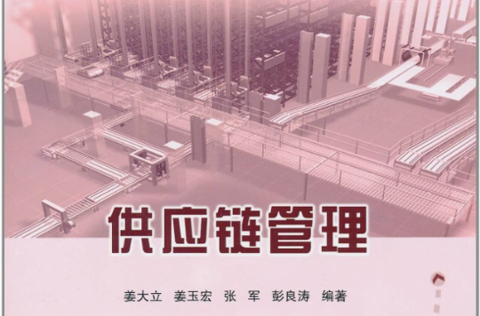 供應鏈管理(2011年中國石化出版社出版圖書)