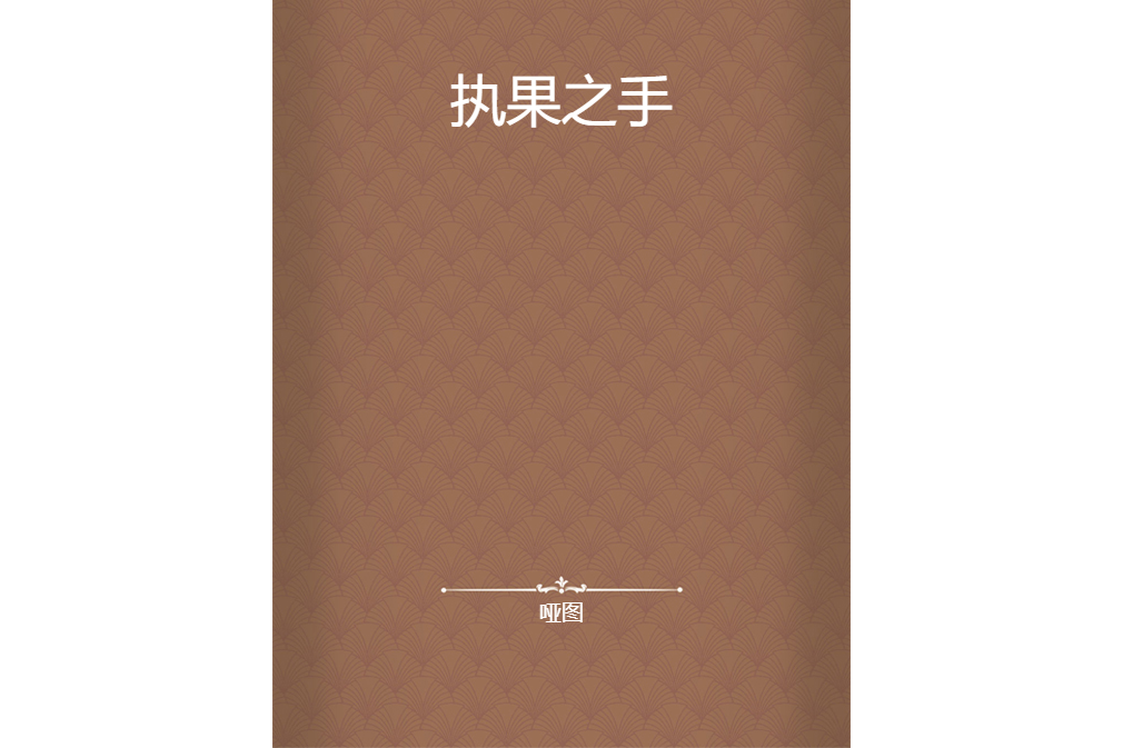 執果之手 執果之手