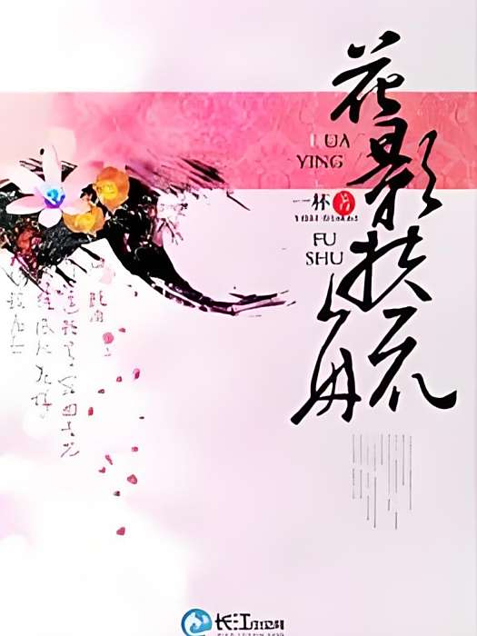 花影扶疏(一杯創作的幻想類網路小說) 花影扶疏(一杯創作的幻想類網路小說)