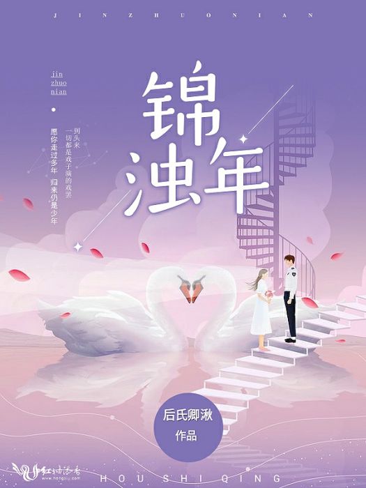 錦濁年 錦濁年