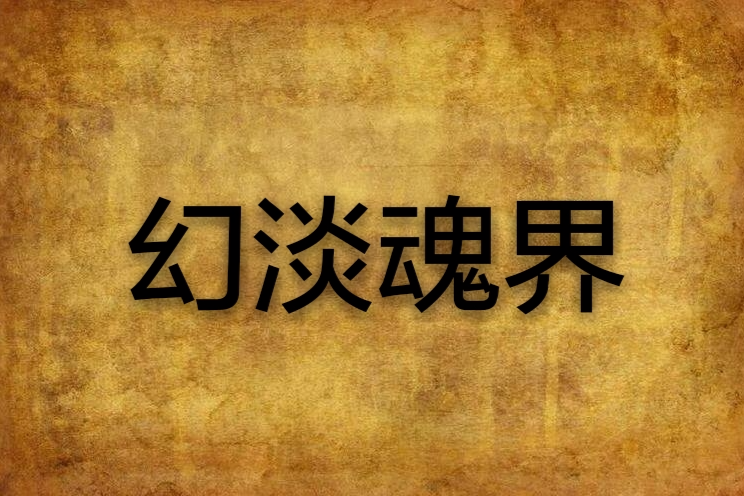幻淡魂界 幻淡魂界