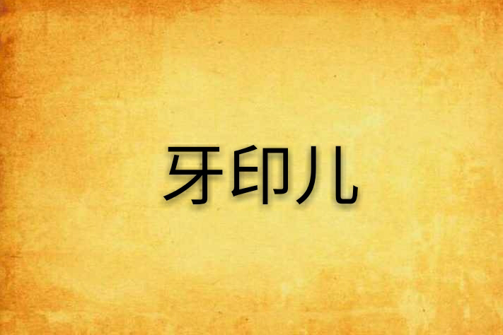 牙印兒(2012年浙江少年兒童出版社出版的圖書) 牙印兒(2012年浙江少年兒童出版社出版的圖書)