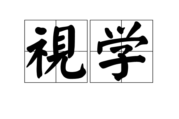 視學(漢語詞語) 視學(漢語詞語)