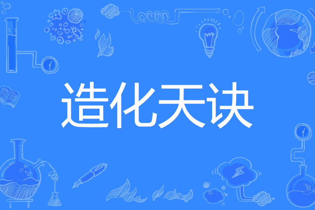 造化天訣 造化天訣
