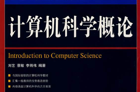 計算機科學概論(人民郵電出版社出版圖書)