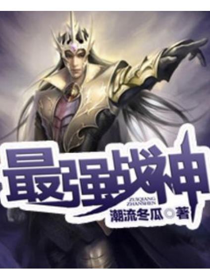 最強戰神(潮流冬瓜所著小說) 最強戰神(潮流冬瓜所著小說)