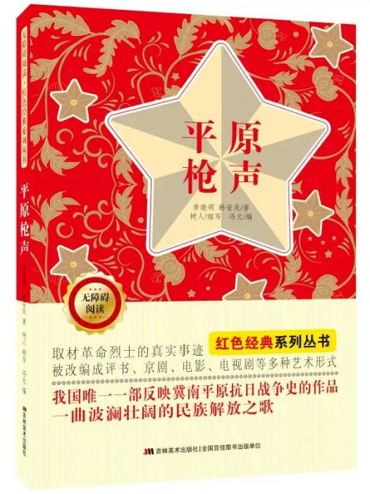 平原槍聲(2021年吉林美術出版社出版的圖書) 平原槍聲(2021年吉林美術出版社出版的圖書)