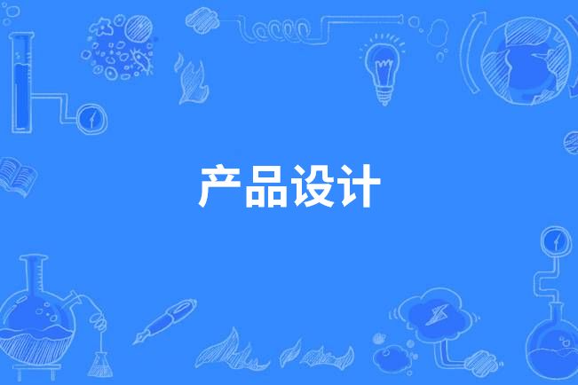 產品設計(中國高等職業教育本科專業) 產品設計(中國高等職業教育本科專業)