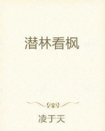 潛林看楓