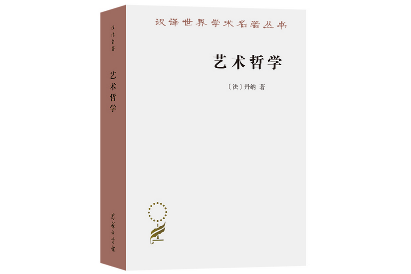 藝術哲學(2022年商務印書館出版的圖書) 藝術哲學(2022年商務印書館出版的圖書)