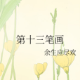 第十三筆畫 第十三筆畫