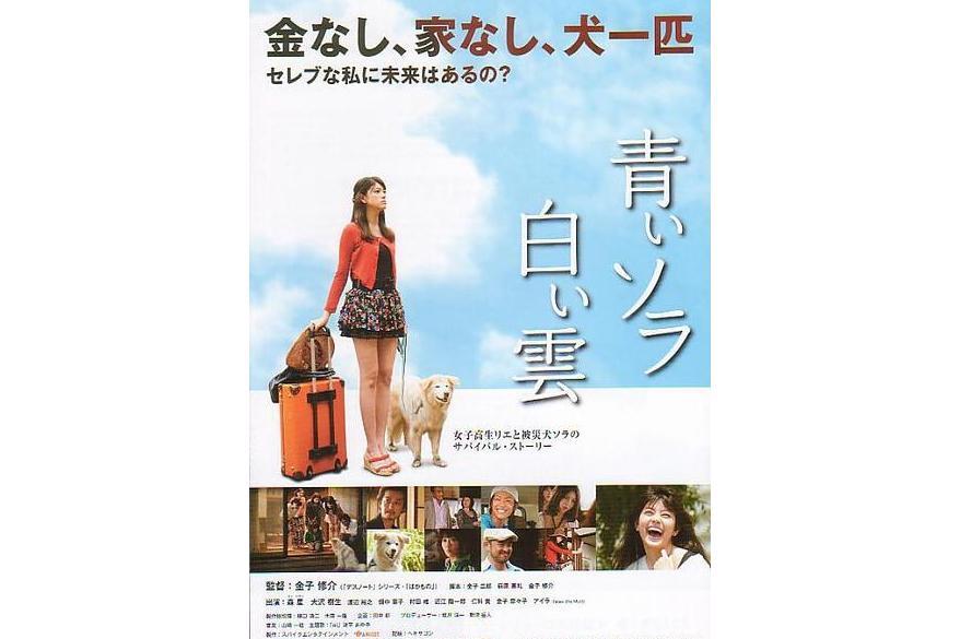藍天白雲(2012年金子修介執導的電影) 藍天白雲(2012年金子修介執導的電影)