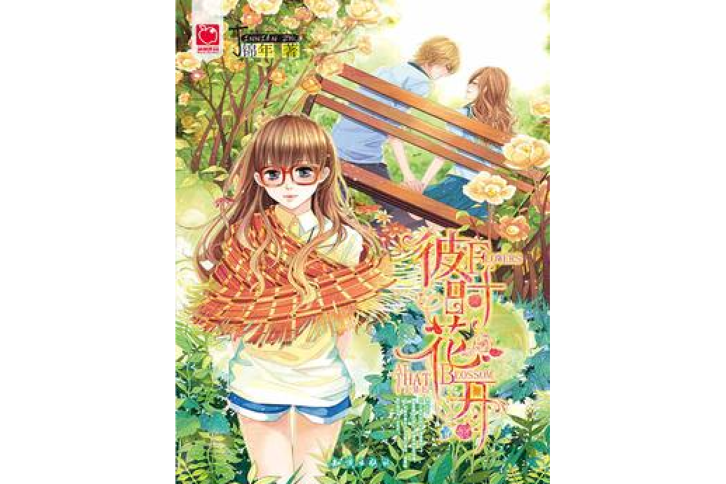 彼時花開(錦年所著小說) 彼時花開(錦年所著小說)