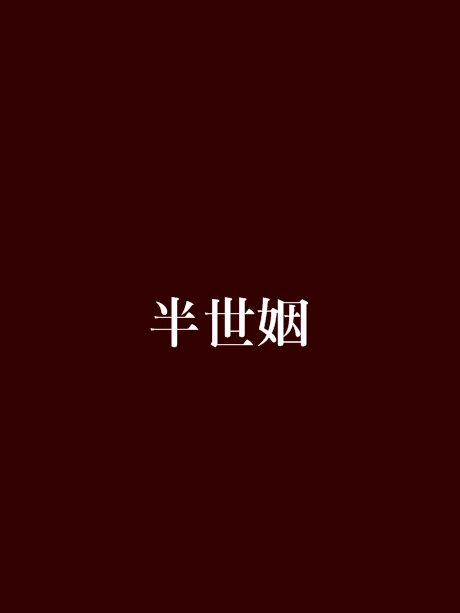 半世姻 半世姻