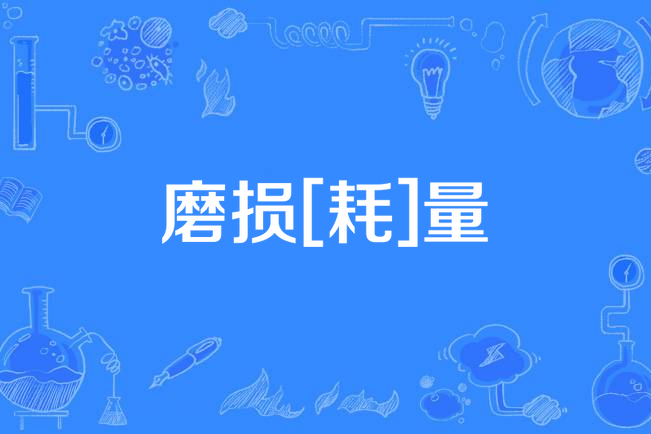 磨損[耗]量