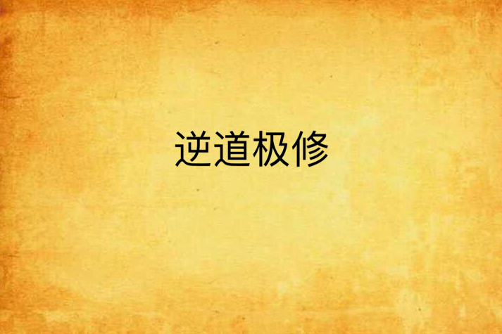 逆道極修 逆道極修