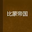 比蒙帝國 比蒙帝國