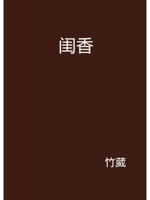 閨香(竹葳創作的網路小說作品) 閨香(竹葳創作的網路小說作品)