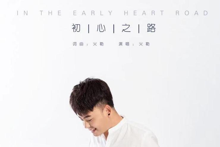 初心之路
