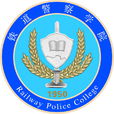 鐵道警察學院 鐵道警察學院
