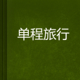 單程旅行 單程旅行
