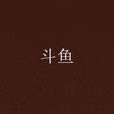 鬥魚(饒雪漫著長篇小說) 鬥魚(饒雪漫著長篇小說)