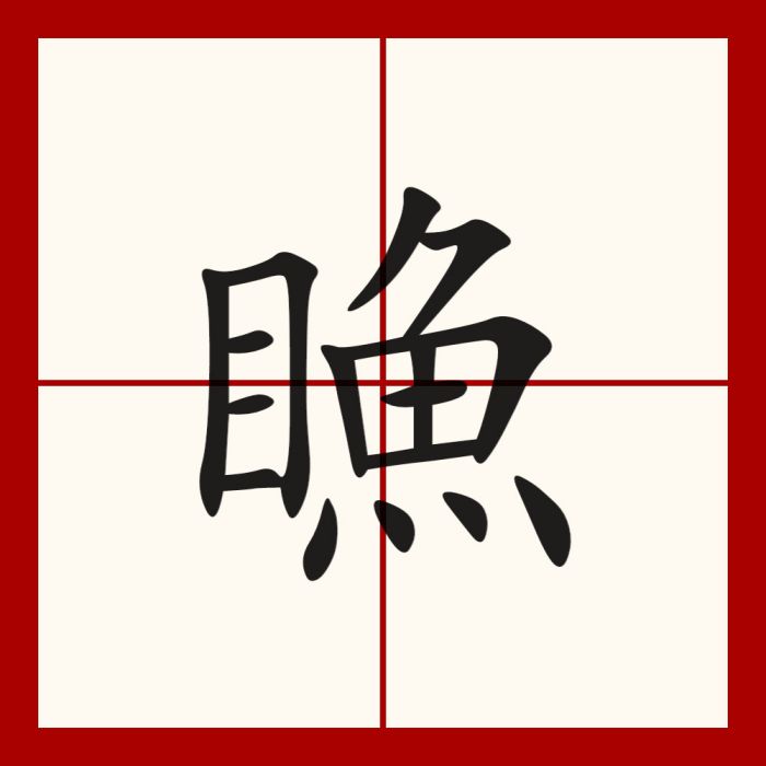 䁩 䁩
