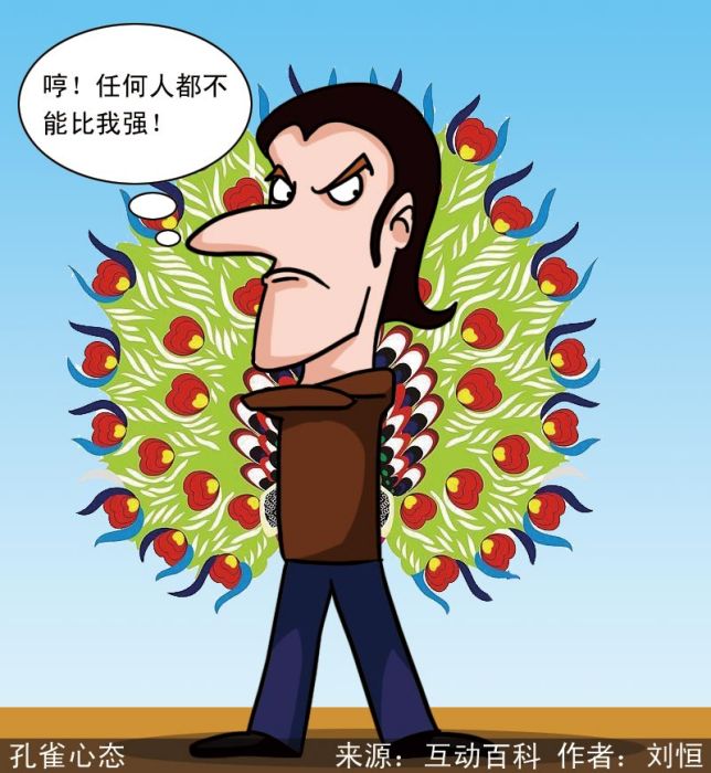 孔雀心態 孔雀心態