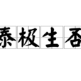 泰極生否