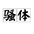 騷體 騷體