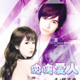 玻璃愛人(程言非創作的現代言情網路小說) 玻璃愛人(程言非創作的現代言情網路小說)