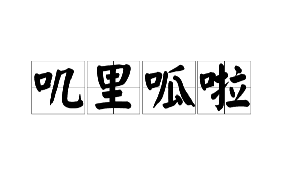 嘰里呱啦(詞語) 嘰里呱啦(詞語)