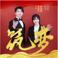 築夢(蔡程昱和路濱琪合唱的歌曲) 築夢(蔡程昱和路濱琪合唱的歌曲)