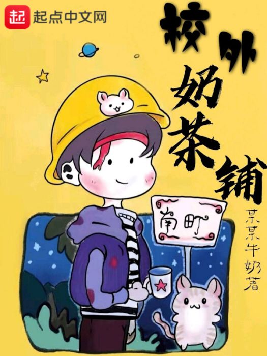 校外奶茶鋪 校外奶茶鋪