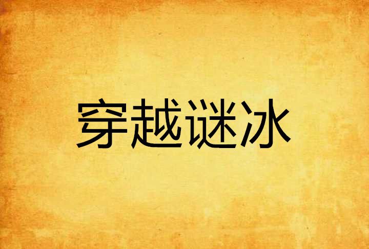 穿越謎冰 穿越謎冰