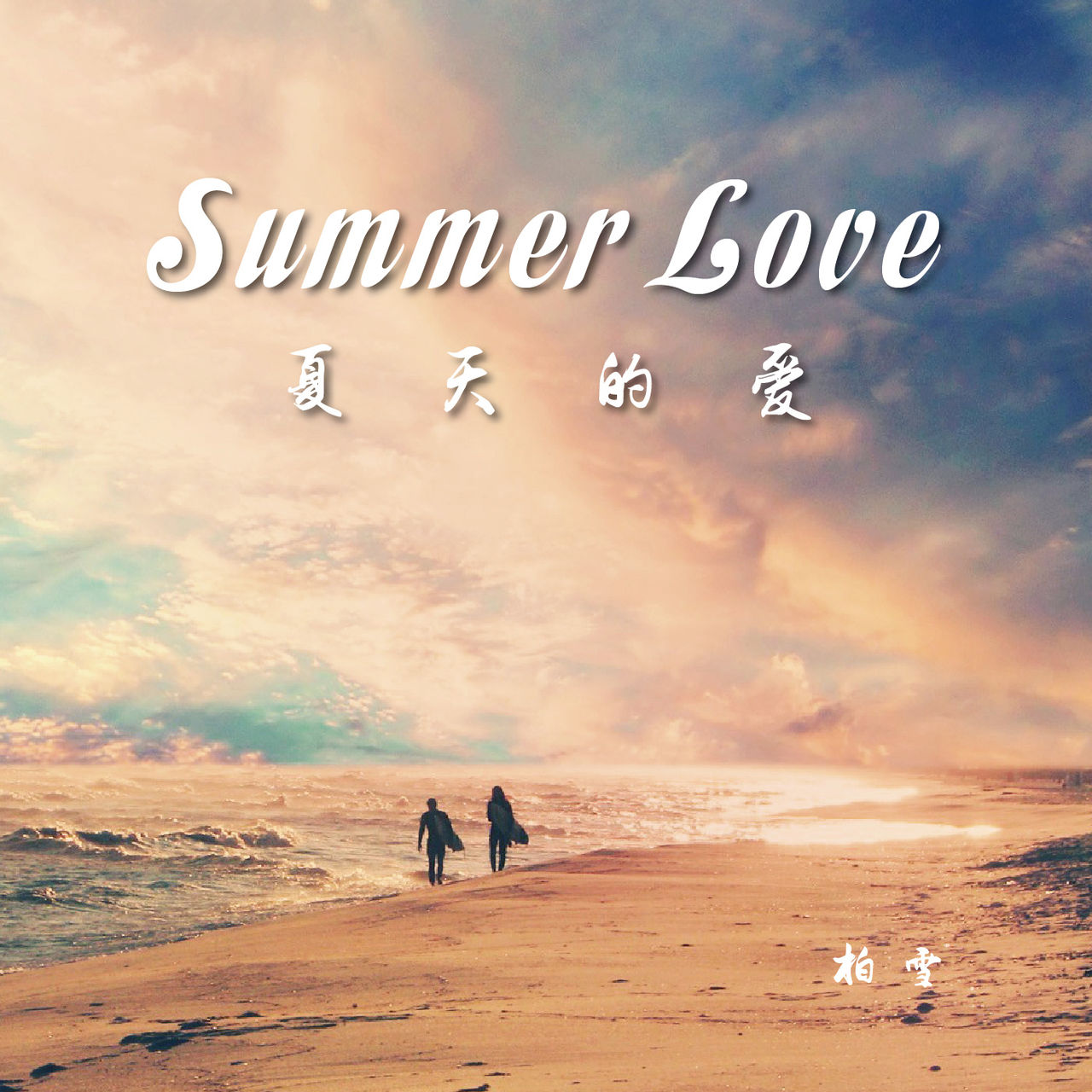 Summer Love(柏雪演唱歌曲)