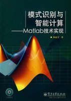 模式識別與智慧型計算：Matlab技術實現