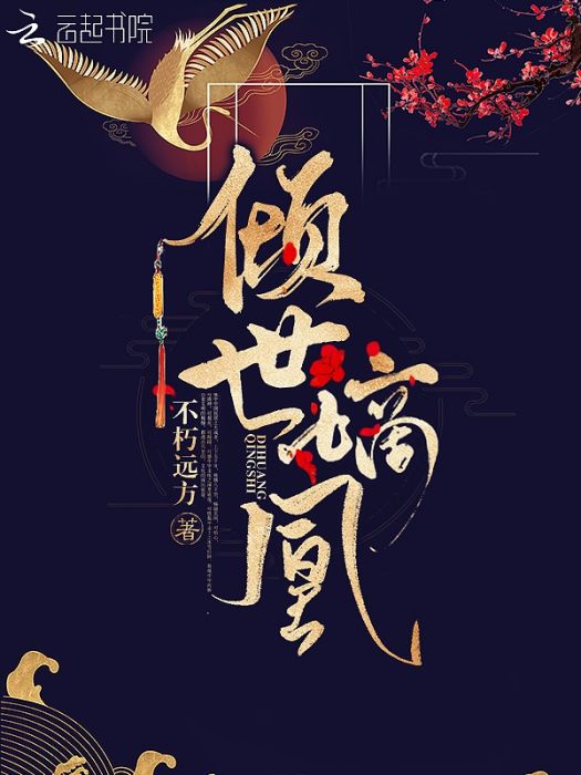 傾世嫡凰 傾世嫡凰