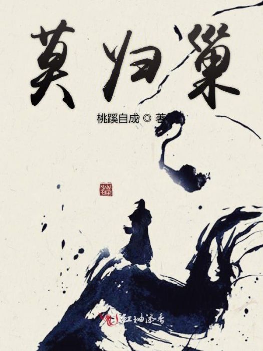 莫歸巢 莫歸巢