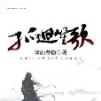 孤迥笙歌 孤迥笙歌