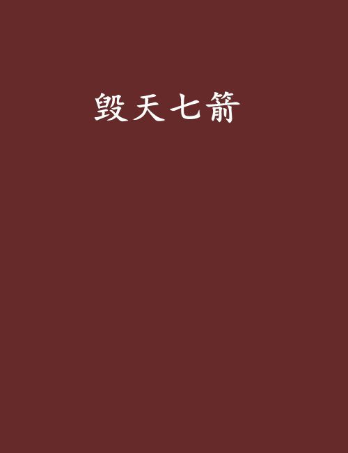 毀天七箭 毀天七箭
