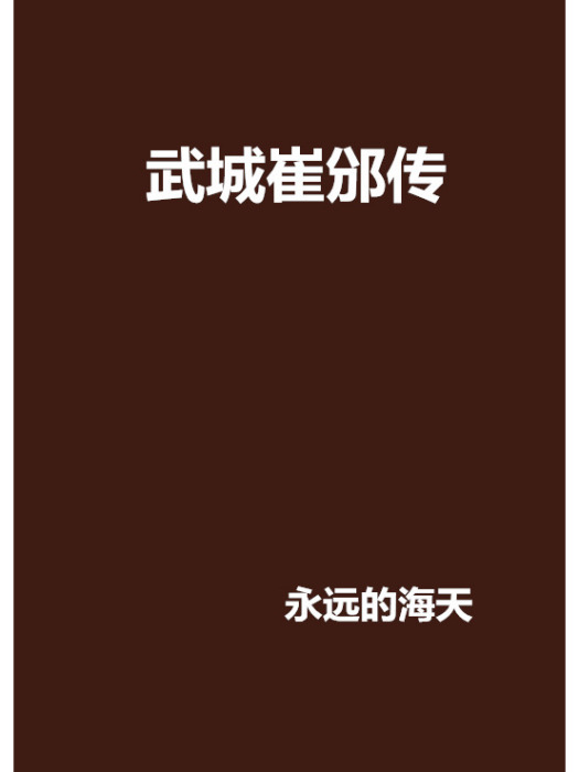 武城崔邠傳 武城崔邠傳