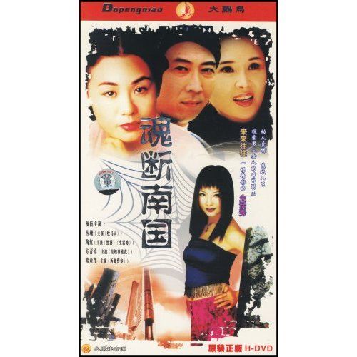 魂斷南國 魂斷南國