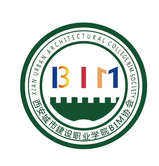 西安城市建設職業學院BIM協會