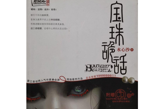 寶珠詭話(水心沙創作的長篇小說) 寶珠詭話(水心沙創作的長篇小說)