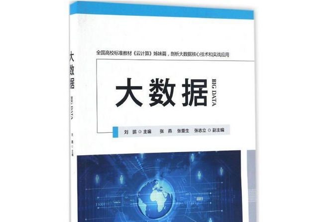 大數據(黨建讀物出版社出版的圖書) 大數據(黨建讀物出版社出版的圖書)